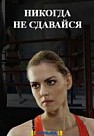 Никогда не сдавайся (2020)