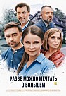 Разве можно мечтать о большем (2020)