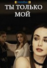 Ты только мой (2020)