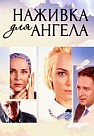 Наживка для ангела (2017)