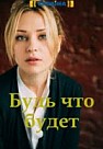 Будь, что будет (2019)