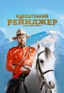 Карпатский рейнджер (2020)