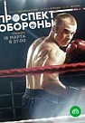 Проспект обороны (2020)