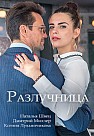 Разлучница (2018)
