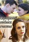 Серебряный отблеск счастья (2019)