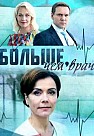 Больше, чем врач (2016)