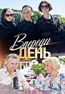 Впереди день (2018)
