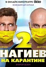 Нагиев на карантине. 2 сезон (2020)
