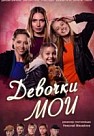 Девочки мои (2018)