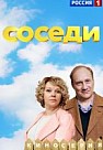 Соседи 1-2 сезон