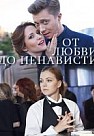 От любви до ненависти (2020)