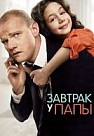Завтрак у папы (фильм 2016)