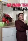 Все равно тебя дождусь (2020)