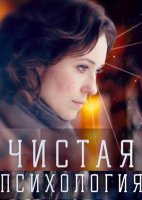 Чистая психология (2019) все серии смотреть онлайн