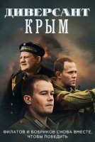 Диверсант. Крым (2020) все серии смотреть онлайн