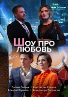 Шоу про любовь (2020) все серии смотреть онлайн