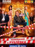 Полицейский с Рублёвки 1 сезон (2016) все серии смотреть онлайн