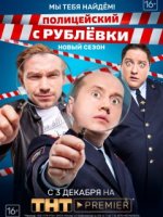 Полицейский с Рублёвки 4 сезон (2019) смотреть онлайн бесплатно