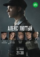 Алекс Лютый (2020) все серии смотреть онлайн