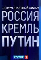 РОССИЯ. КРЕМЛЬ. ПУТИН (2020) смотреть онлайн бесплатно