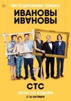 Ивановы-Ивановы 1, 2, 3 сезон (2017-2018) все серии смотреть онлайн