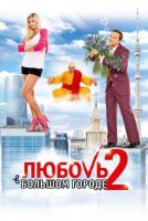 Любовь в большом городе 2 (2010) все серии смотреть онлайн