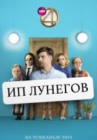 ИП Лунегов (сериал 2020) все серии смотреть онлайн