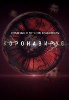 Эпидемия с Антоном Красовским: Всё о коронавирусе (2020) все серии смотреть онлайн