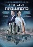 Московские тайны 1: Гостья из прошлого (2018) все серии смотреть онлайн