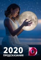 Предсказания (2020) все серии смотреть онлайн