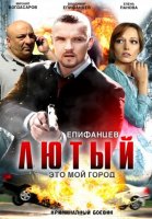 Лютый 1 сезон (2013) смотреть онлайн бесплатно