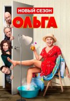 Ольга 4 сезон (2020) все серии смотреть онлайн