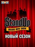 Stand Up 8 сезон (2020) все серии смотреть онлайн
