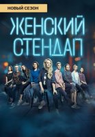 Женский стендап 2 сезон (2020) смотреть онлайн бесплатно