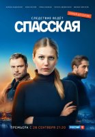 Спасская (2020) все серии смотреть онлайн
