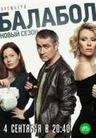 Балабол. 3 сезон (2019) смотреть онлайн бесплатно
