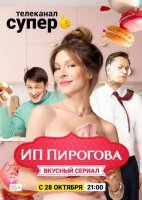 ИП Пирогова 2 сезон (2019) все серии смотреть онлайн
