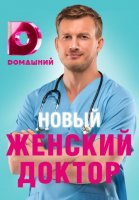 Женский доктор 4 сезон (2019) все серии смотреть онлайн