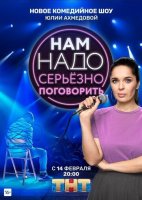 Нам надо серьезно поговорить (2020) все серии смотреть онлайн