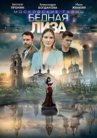 Московские тайны 7: Бедная Лиза (2020) все серии смотреть онлайн