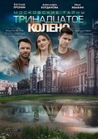 Московские тайны 8. Тринадцатое колено (2020) смотреть онлайн бесплатно