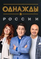 Однажды в России. 7 сезон (2020) смотреть онлайн бесплатно