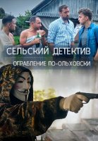 Сельский детектив 5: Ограбление по-ольховски (2020) все серии смотреть онлайн