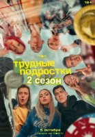 Трудные подростки 2 сезон (2020) все серии смотреть онлайн