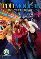 Топ-модель по-украински 1-3 сезон (2017-2019) все серии смотреть онлайн