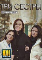 Три сестры (2020) все серии смотреть онлайн