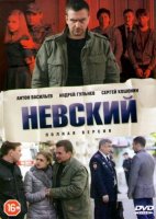 Невский (2016-2019) все серии смотреть онлайн