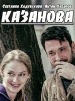 Казанова (2020) все серии смотреть онлайн