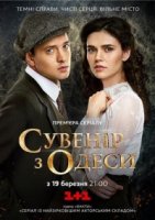 Сувенир из Одессы (2018) смотреть онлайн бесплатно