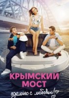 Крымский мост. Сделано с любовью (2018) все серии смотреть онлайн